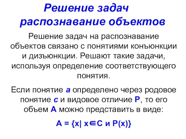 Решение задач на распознавание объектов Решение задач на распознавание объектов связано