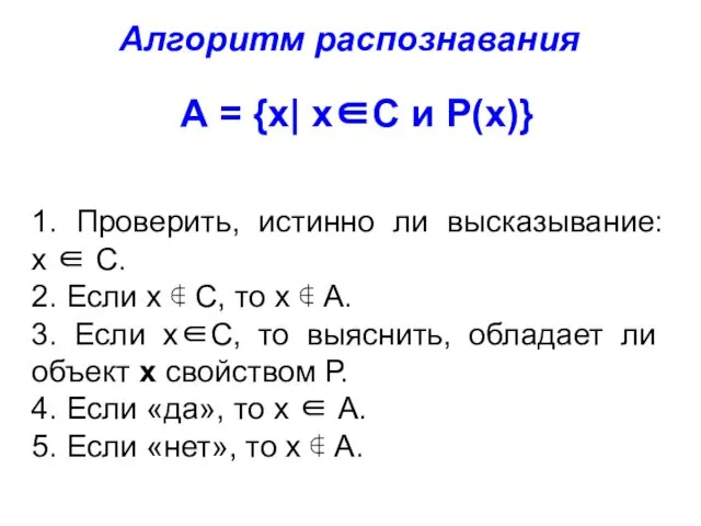 Алгоритм распознавания 1. Проверить, истинно ли высказывание: х ∈ С. 2.