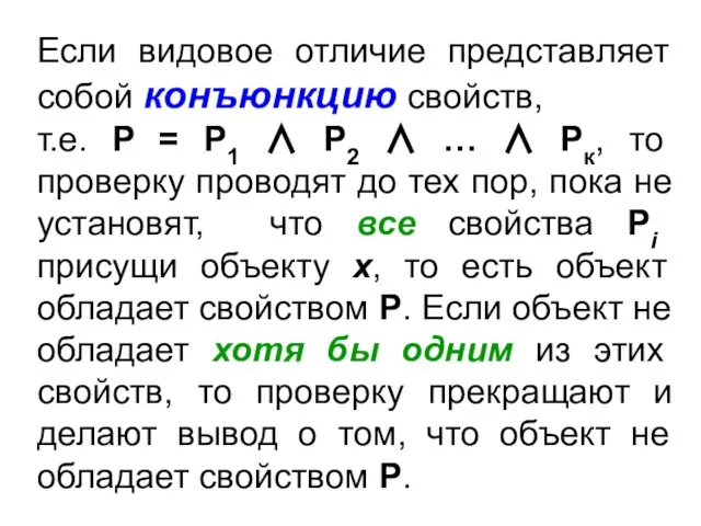 Если видовое отличие представляет собой конъюнкцию свойств, т.е. Р = Р1