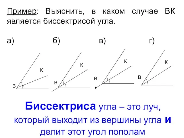 Пример: Выяснить, в каком случае ВК является биссектрисой угла. а) б)