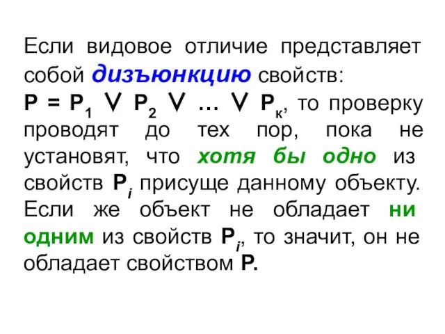 Если видовое отличие представляет собой дизъюнкцию свойств: Р = Р1 ∨