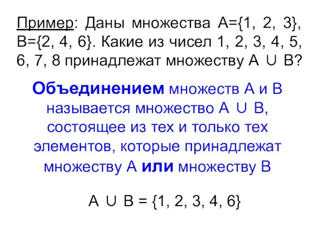 Пример: Даны множества А={1, 2, 3}, В={2, 4, 6}. Какие из