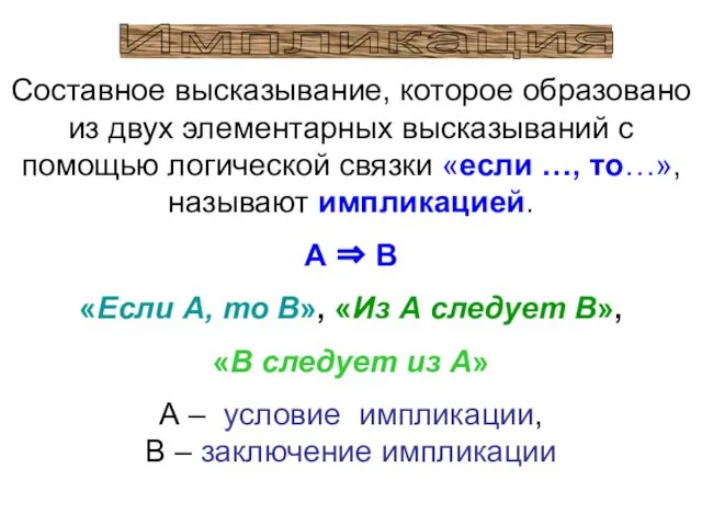 Импликация Составное высказывание, которое образовано из двух элементарных высказываний с помощью