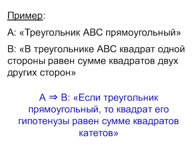 Пример: А: «Треугольник АВС прямоугольный» В: «В треугольнике АВС квадрат одной