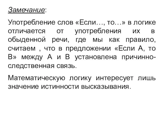 Замечание: Употребление слов «Если…, то…» в логике отличается от употребления их