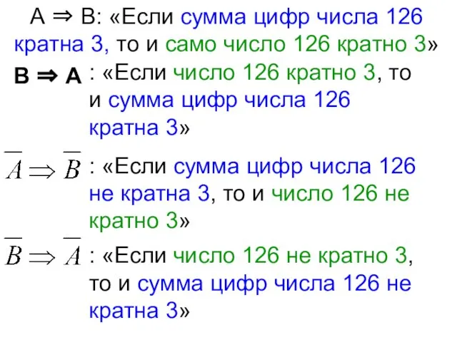 А ⇒ В: «Если сумма цифр числа 126 кратна 3, то