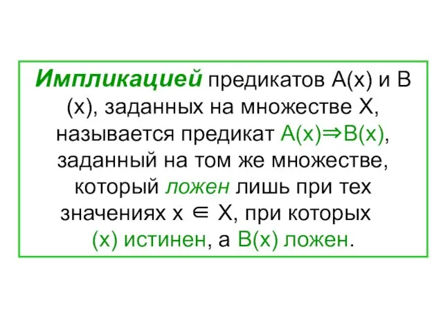 Импликацией предикатов А(х) и В(х), заданных на множестве Х, называется предикат