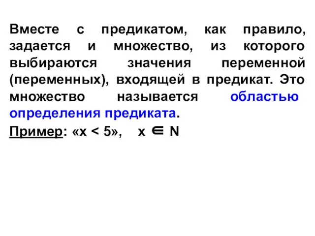 Вместе с предикатом, как правило, задается и множество, из которого выбираются