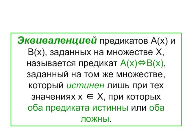 Эквиваленцией предикатов А(х) и В(х), заданных на множестве Х, называется предикат