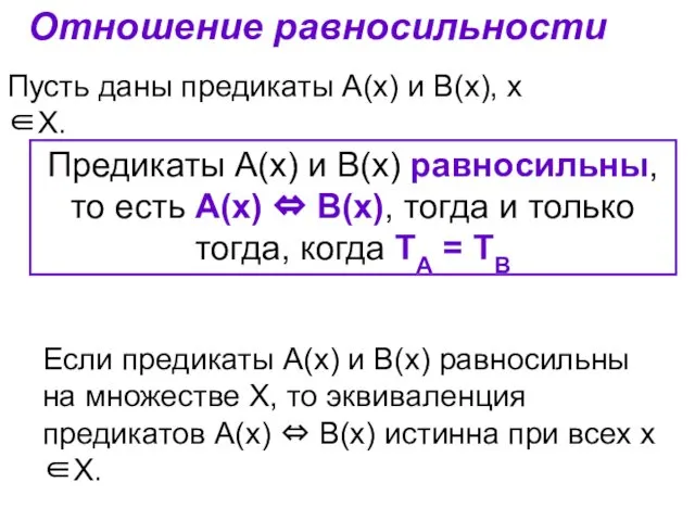 Если предикаты А(х) и В(х) равносильны на множестве Х, то эквиваленция