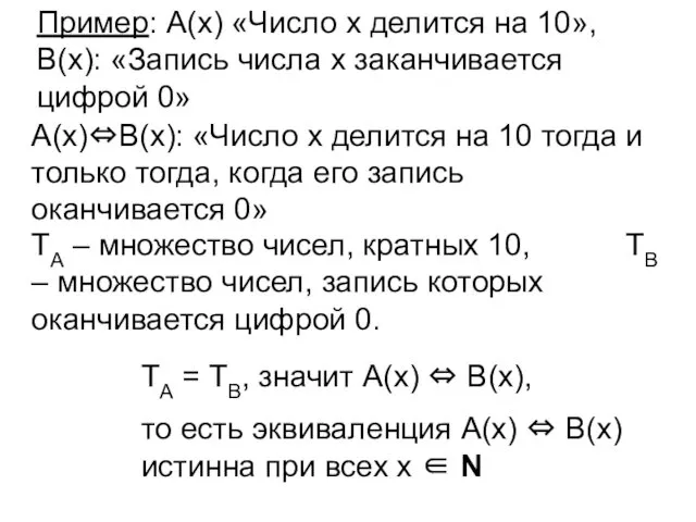 Пример: А(х) «Число х делится на 10», В(х): «Запись числа х