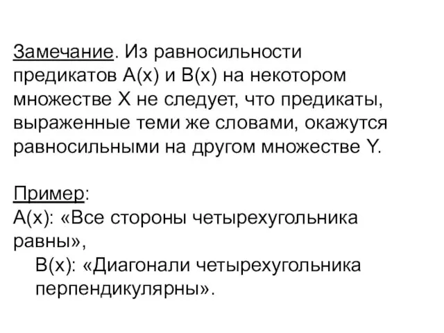 Замечание. Из равносильности предикатов А(х) и В(х) на некотором множестве Х