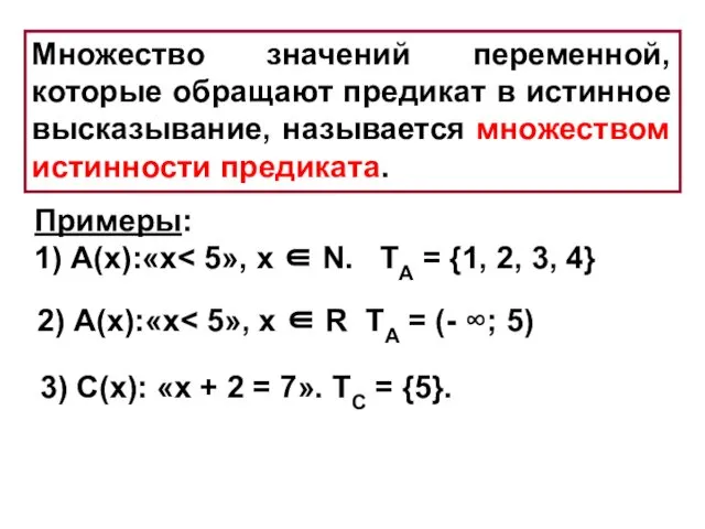 Множество значений переменной, которые обращают предикат в истинное высказывание, называется множеством