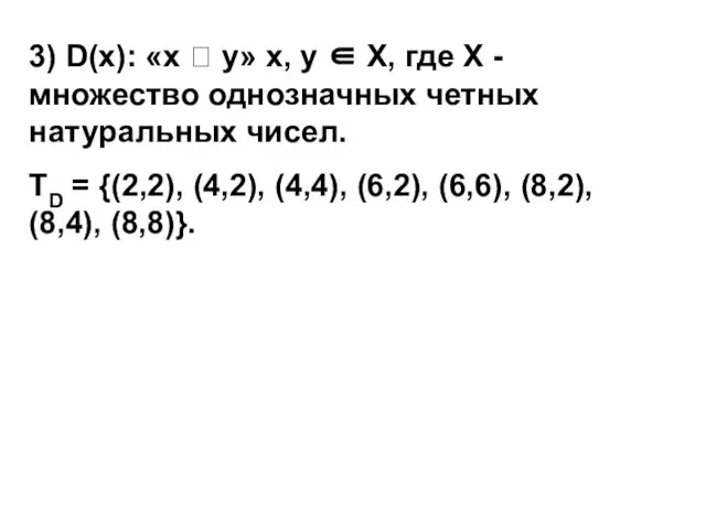 3) D(х): «х  у» х, у ∈ Х, где Х