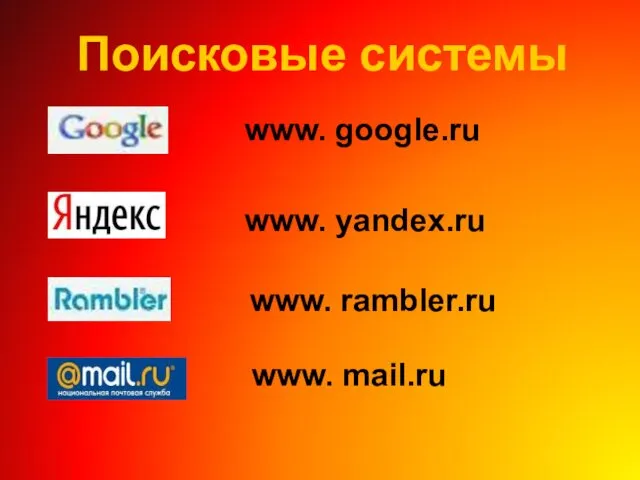 Поисковые системы www. yandex.ru www. google.ru www. rambler.ru www. mail.ru