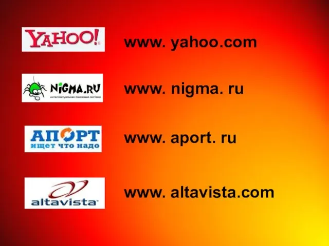www. nigma. ru www. aport. ru www. altavista.com www. yahoo.com