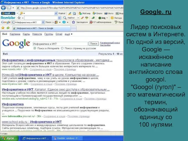 Google. ru Лидер поисковых систем в Интернете. По одной из версий,