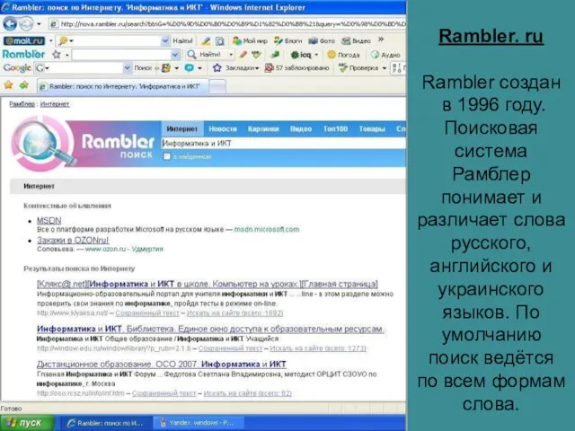 Rambler. ru Rambler создан в 1996 году. Поисковая система Рамблер понимает