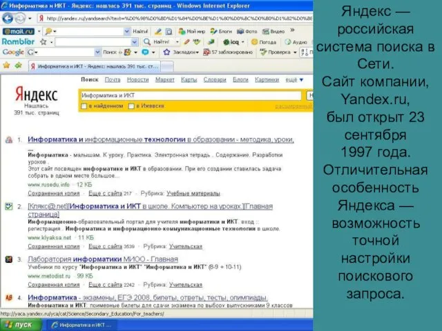 Яндекс — российская система поиска в Сети. Сайт компании, Yandex.ru, был