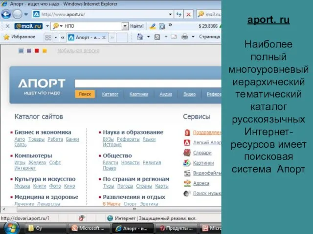 aport. ru Наиболее полный многоуровневый иерархический тематический каталог русскоязычных Интернет-ресурсов имеет поисковая система Апорт