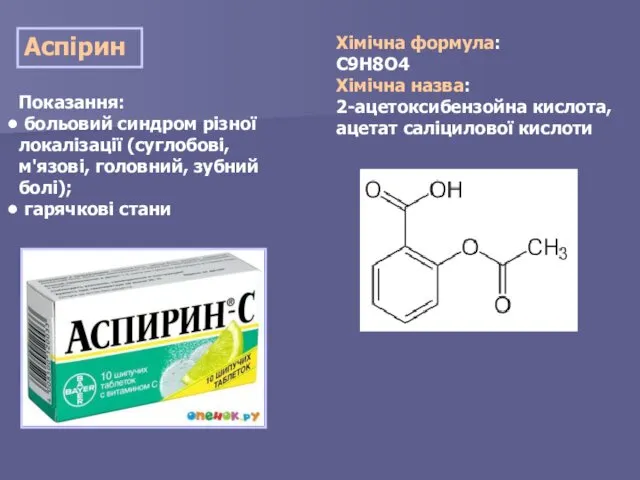 Аспірин Показання: больовий синдром різної локалізації (суглобові, м'язові, головний, зубний болі);