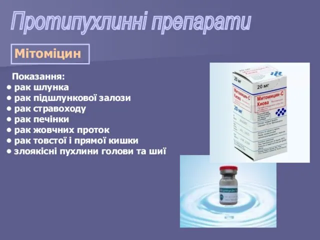 Протипухлинні препарати Показання: рак шлунка рак підшлункової залози рак стравоходу рак