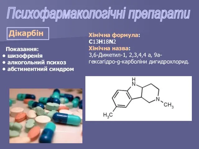 Психофармакологічні препарати Дікарбін Показання: шизофренія алкогольний психоз абстинентний синдром Хімічна формула: