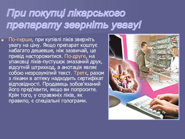 По-перше, при купівлі ліків зверніть увагу на ціну. Якщо препарат коштує