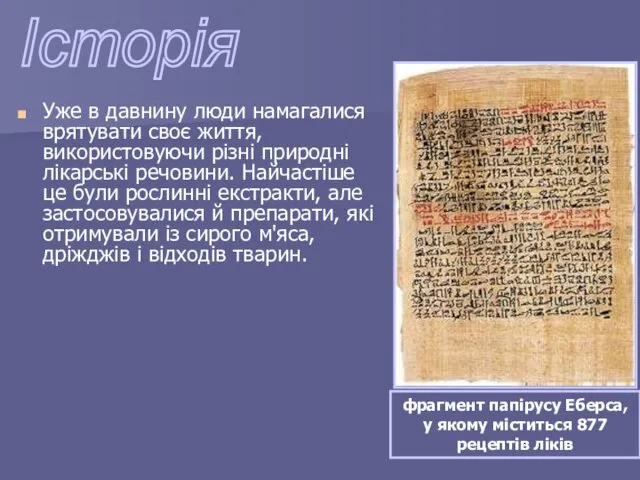 Уже в давнину люди намагалися врятувати своє життя, використовуючи різні природні