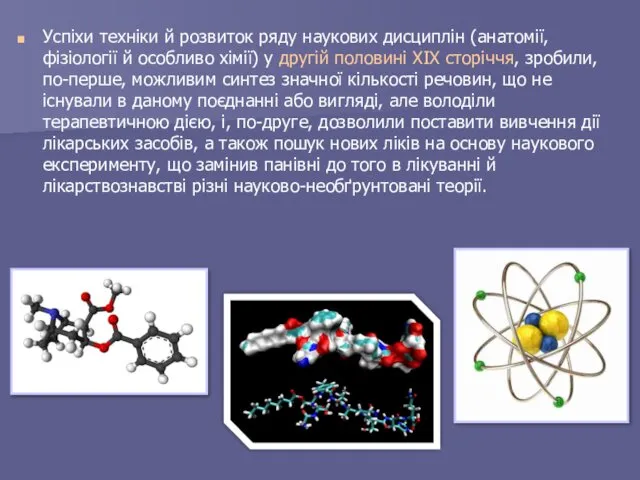 Успіхи техніки й розвиток ряду наукових дисциплін (анатомії, фізіології й особливо