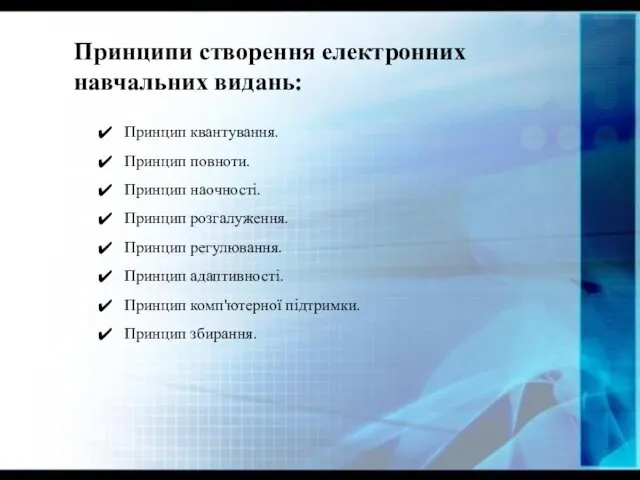 Принцип квантування. Принцип повноти. Принцип наочності. Принцип розгалуження. Принцип регулювання. Принцип