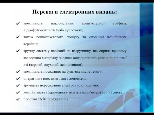 Переваги електронних видань: можливість використання комп’ютерної графіки, відеофрагментів та аудіо супроводу;