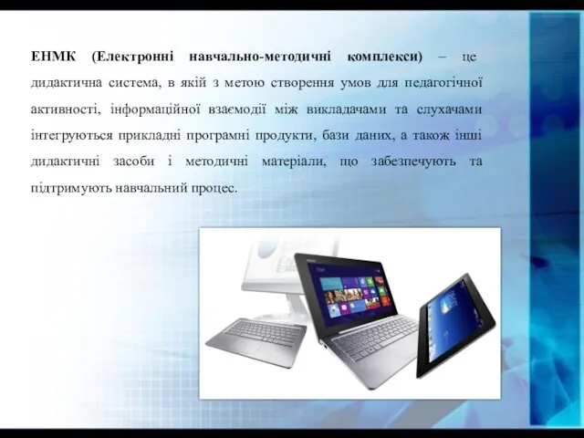 ЕНМК (Електронні навчально-методичні комплекси) – це дидактична система, в якій з