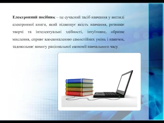 Електронний посібник – це сучасний засіб навчання у вигляді електронної книги,