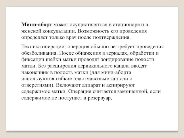 Мини-аборт может осуществляться в стационаре и в женской консультации. Возможность его