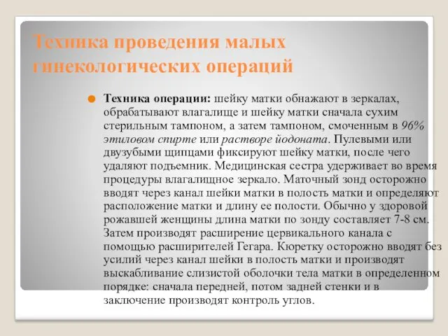 Техника проведения малых гинекологических операций Техника операции: шейку матки обнажают в