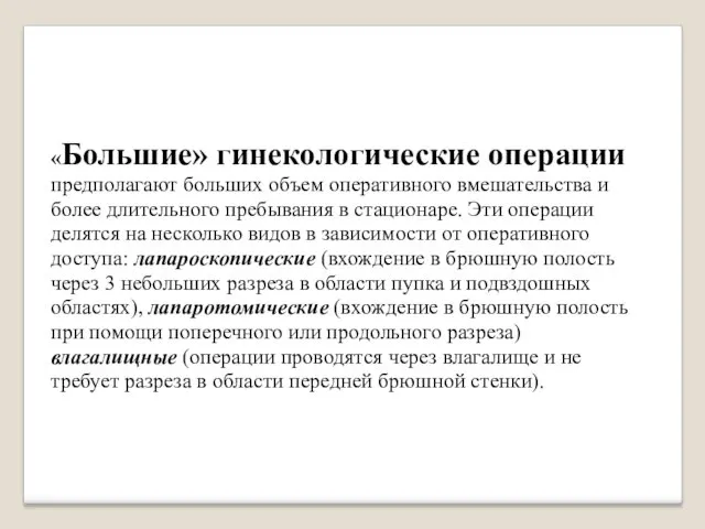 «Большие» гинекологические операции предполагают больших объем оперативного вмешательства и более длительного