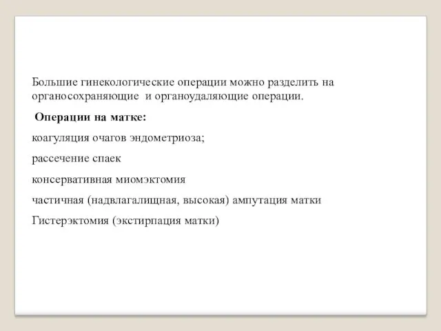 Большие гинекологические операции можно разделить на органосохраняющие и органоудаляющие операции. Операции