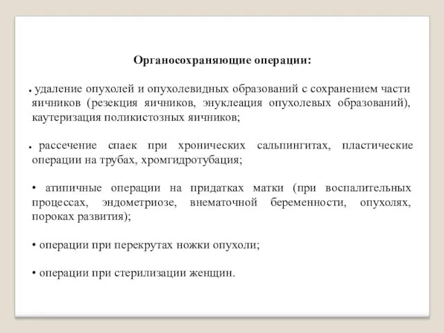 Органосохраняющие операции: удаление опухолей и опухолевидных образований с сохранением части яичников