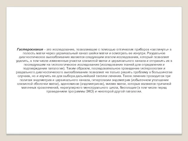 Гистероскопия – это исследование, позволяющее с помощью оптических приборов «заглянуть» в