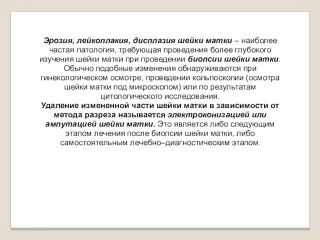 Эрозия, лейкоплакия, дисплазия шейки матки – наиболее частая патология, требующая проведения