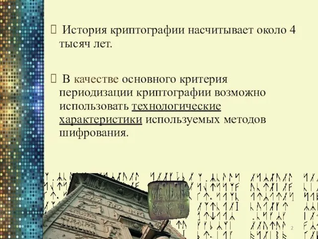 История криптографии насчитывает около 4 тысяч лет. В качестве основного критерия