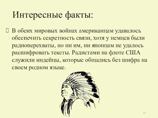 В обеих мировых войнах американцам удавалось обеспечить секретность связи, хотя у