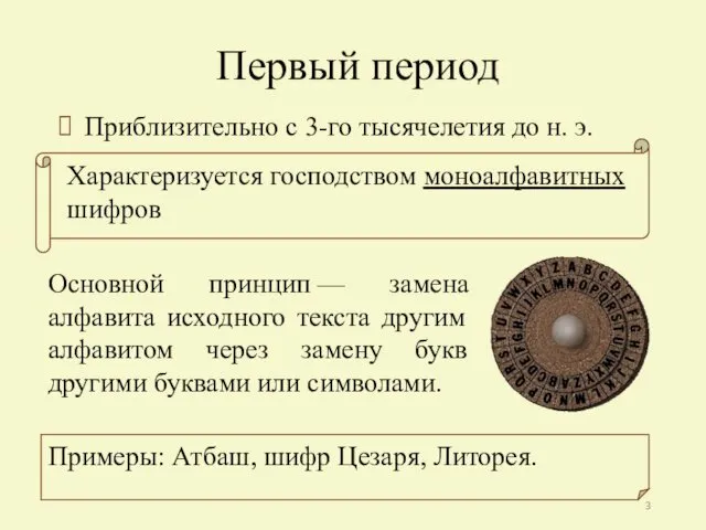 Первый период Приблизительно с 3-го тысячелетия до н. э. Характеризуется господством