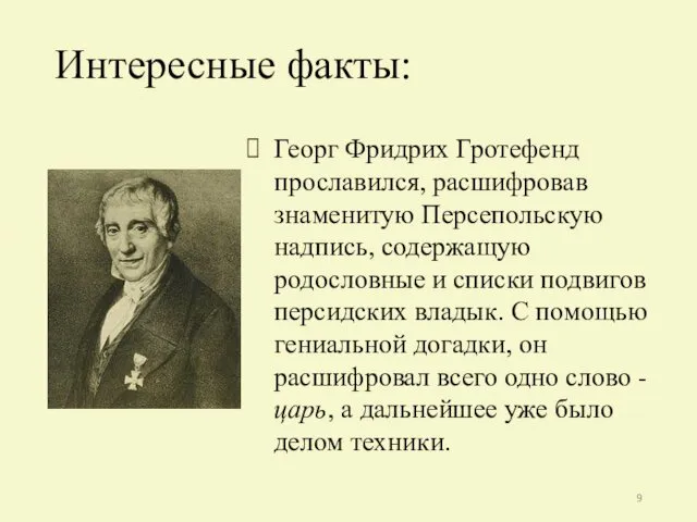 Георг Фридрих Гротефенд прославился, расшифровав знаменитую Персепольскую надпись, содержащую родословные и