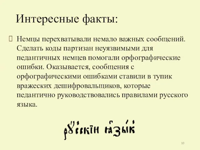 Немцы перехватывали немало важных сообщений. Сделать коды партизан неуязвимыми для педантичных