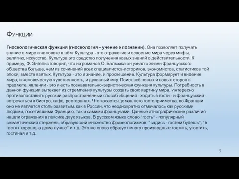 Функции Гносеологическая функция (гносеология – учение о познании). Она позволяет получать