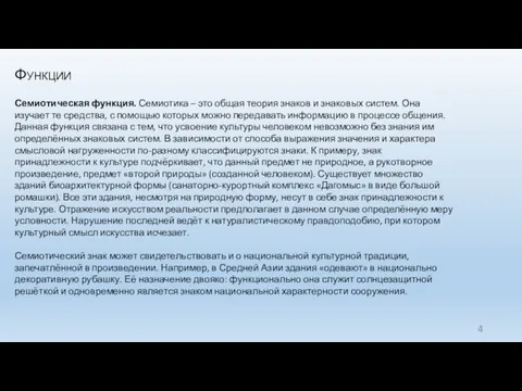 Функции Семиотическая функция. Семиотика – это общая теория знаков и знаковых