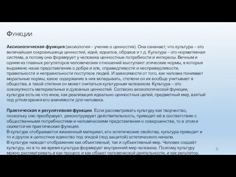 Функции Аксиологическая функция (аксиология – учение о ценностях). Она означает, что