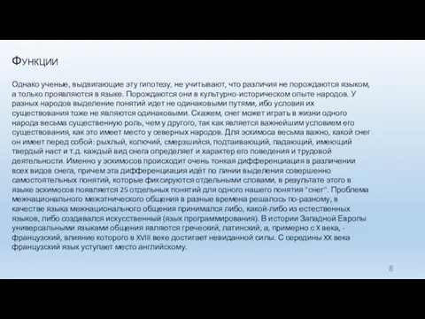 Функции Однако ученые, выдвигающие эту гипотезу, не учитывают, что различия не